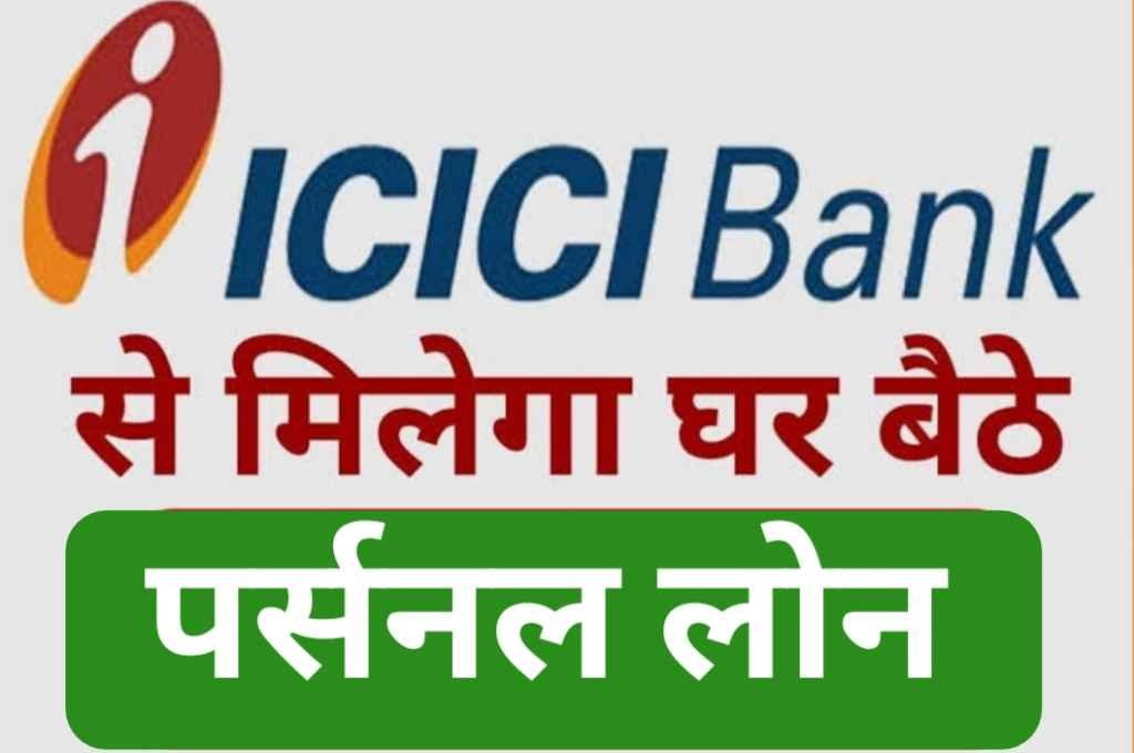 ICICI personal loan