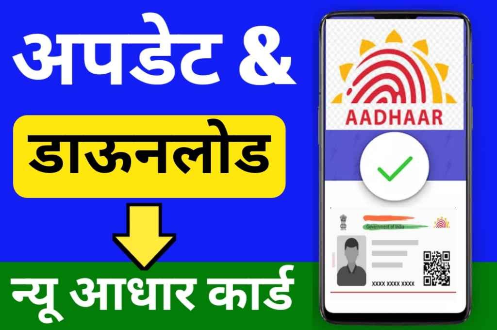 Update And Download New PVC Aadhar Card