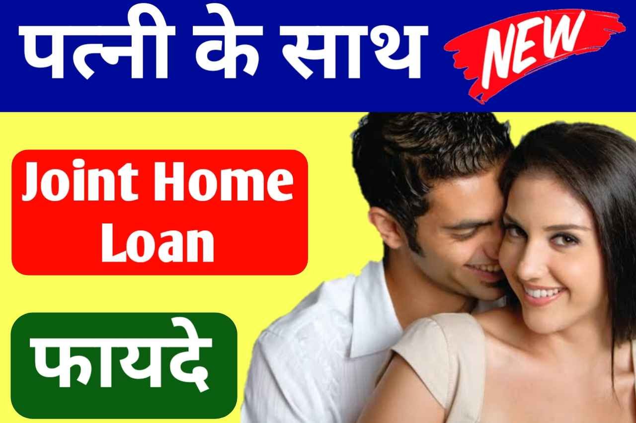 joint-home-loan-benefits