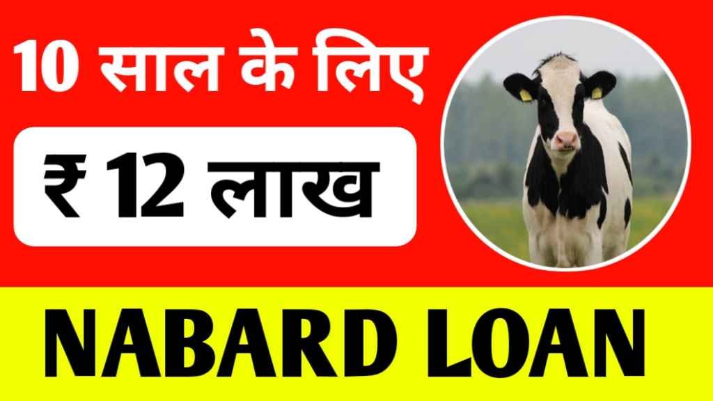 nabard-dairy-loan-apply-online