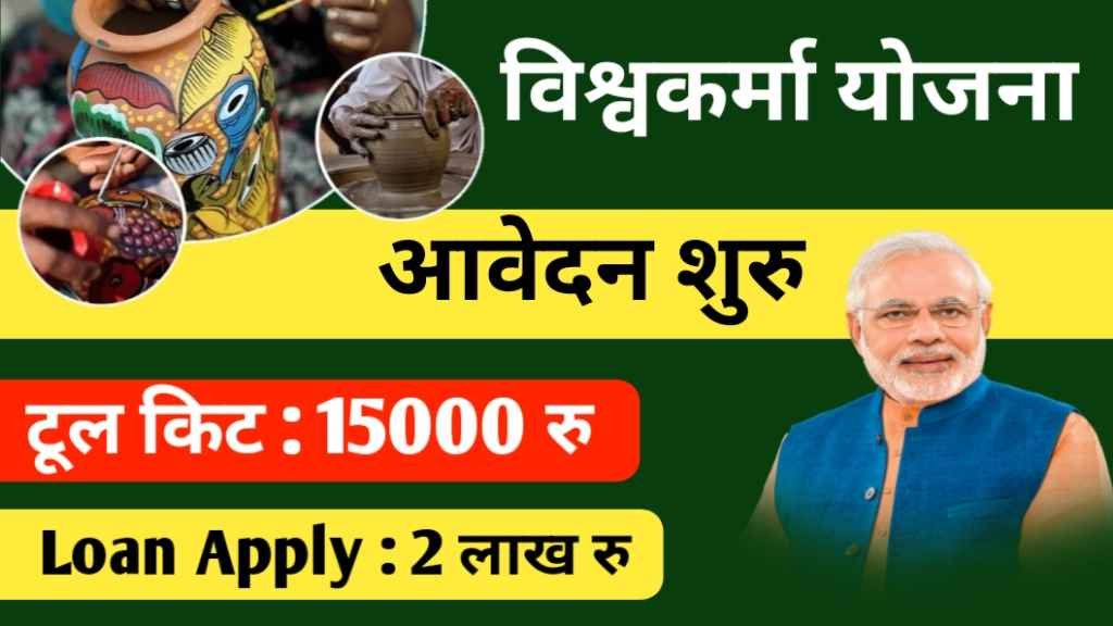 Vishwakarma Yojana Apply Online