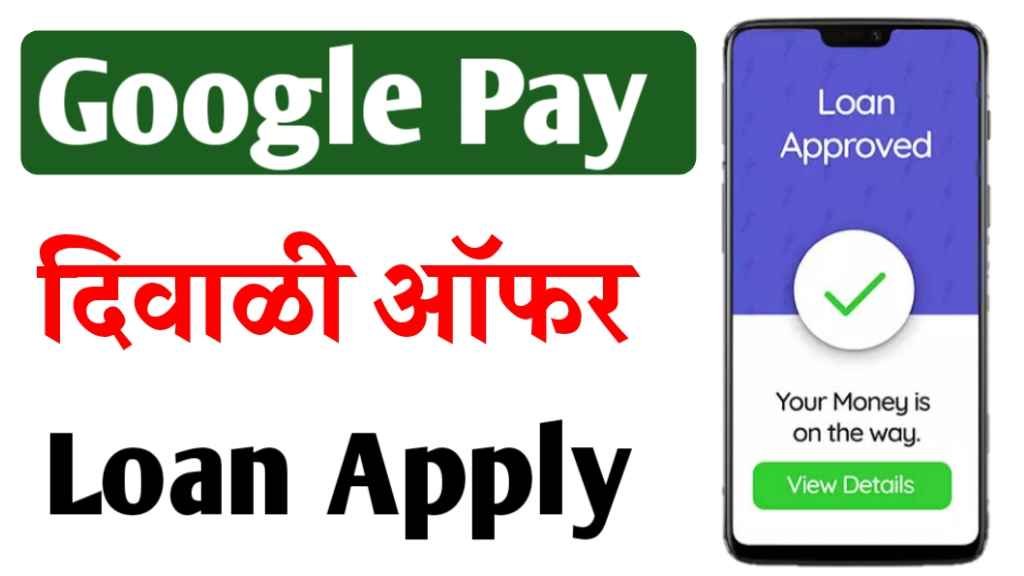 google pay Loan Starts