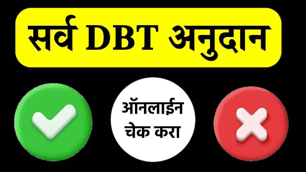 DBT Transaction status Check