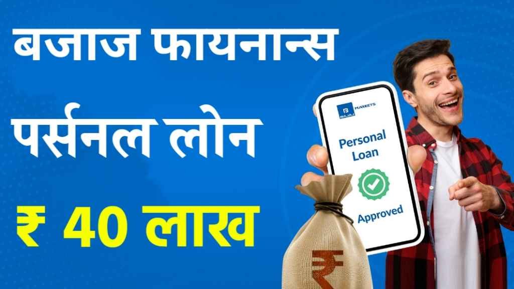 Bajaj Finance Personal Loan