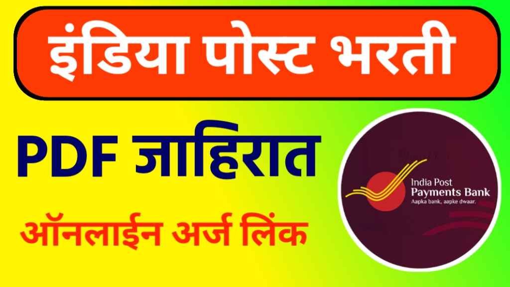 India post payment bank Recruitment 2024