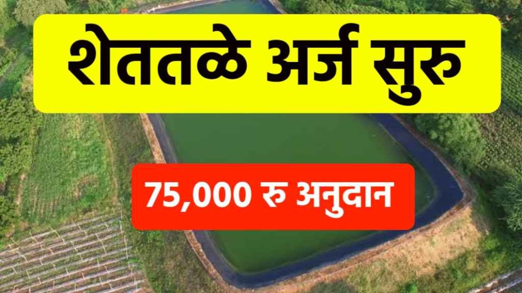 Farm Pond Application Maharashtra