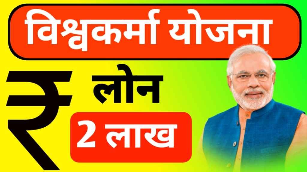 PM Vishwakarma Loan Apply 2024