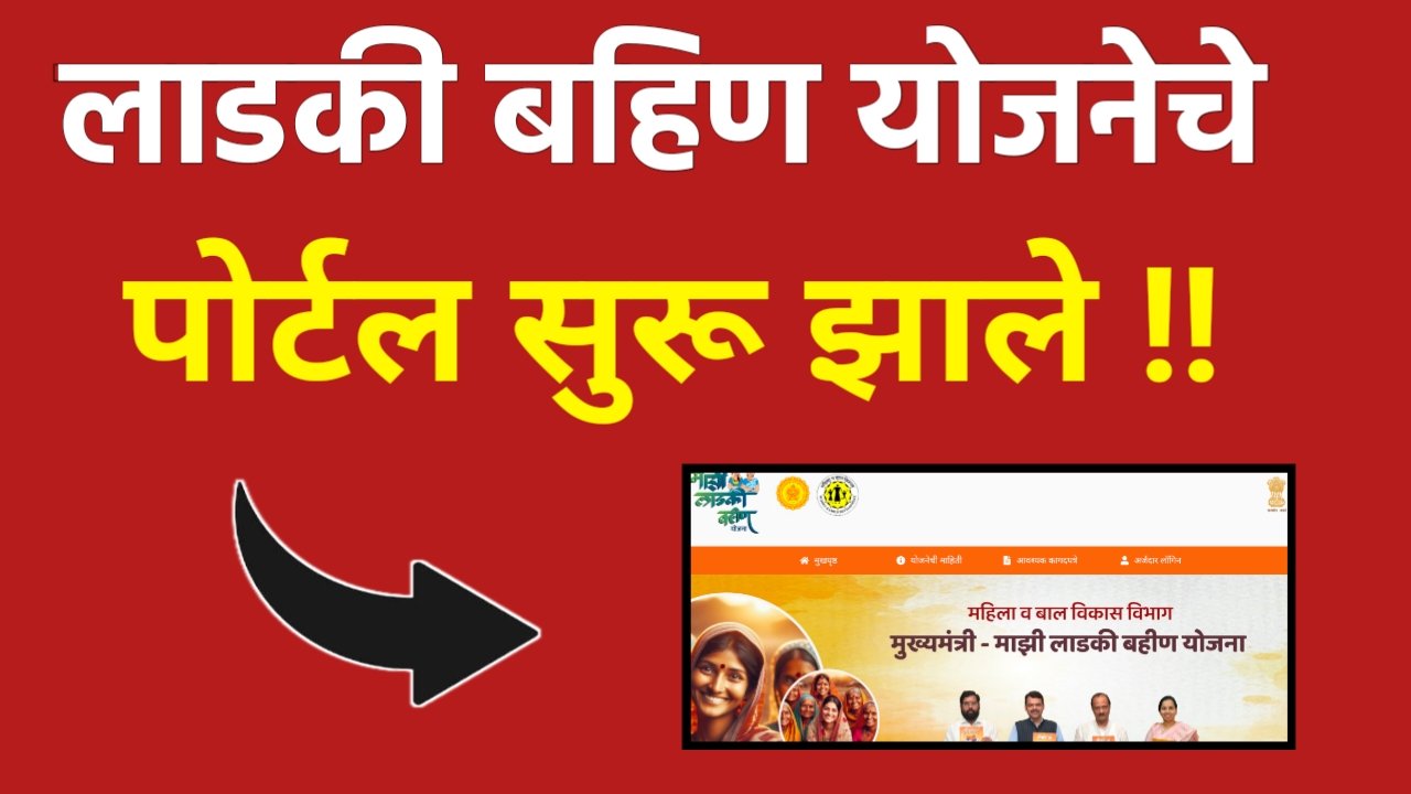 Ladaki Bahin Yojana Portal For Online Apply