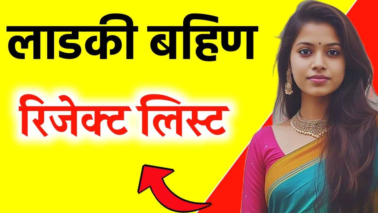 Ladaki Bahin Yojana Rejected List