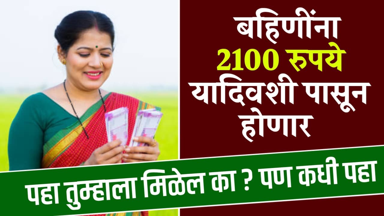 Ladki Bahin 2100 Rupee