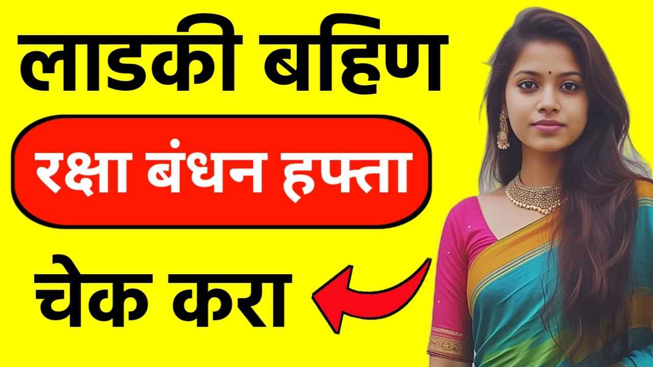 लाडकी बहिण रक्षा बंधन हफ्ता