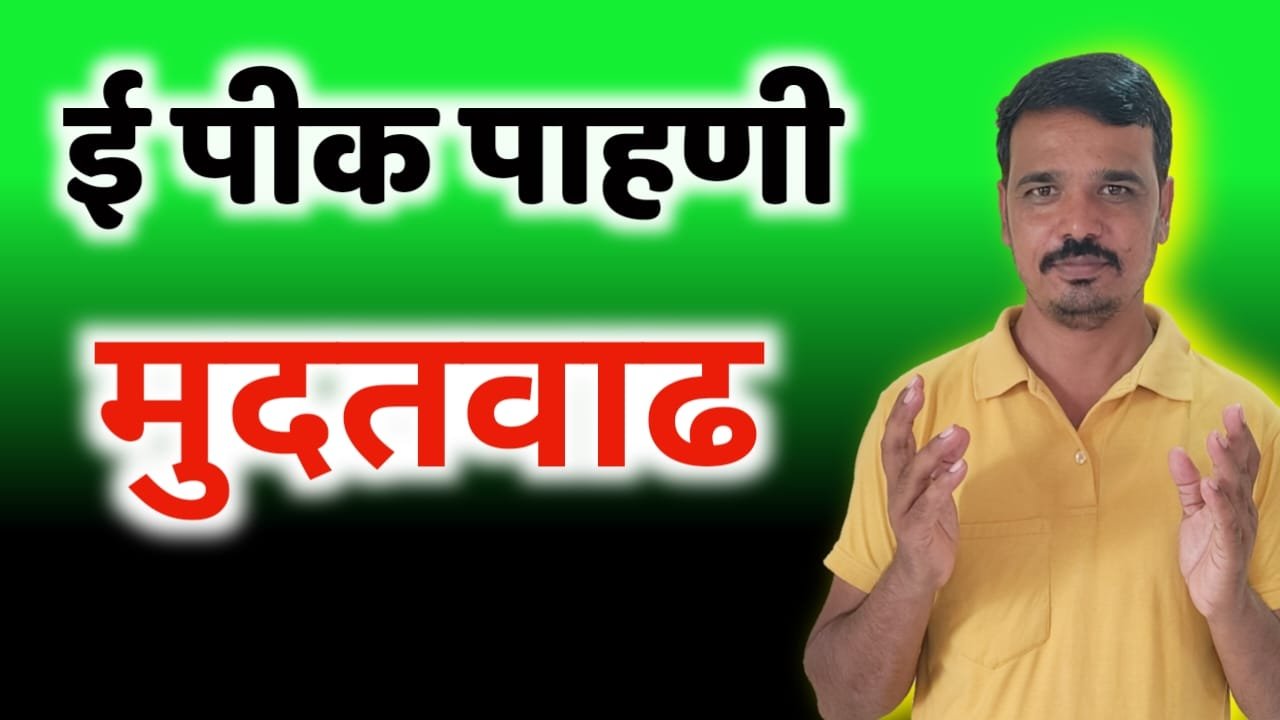 e pik Pahani App new Downlaod