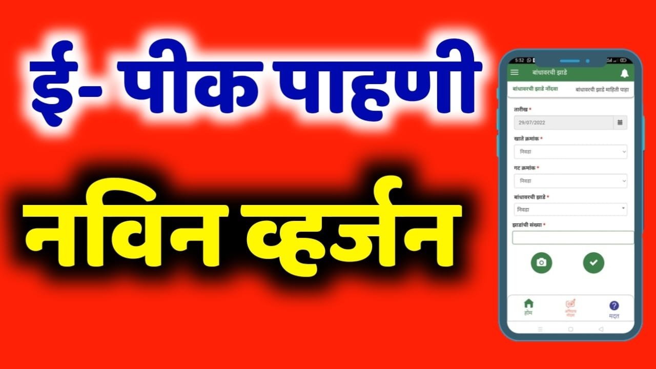 e pik pahani App New Version