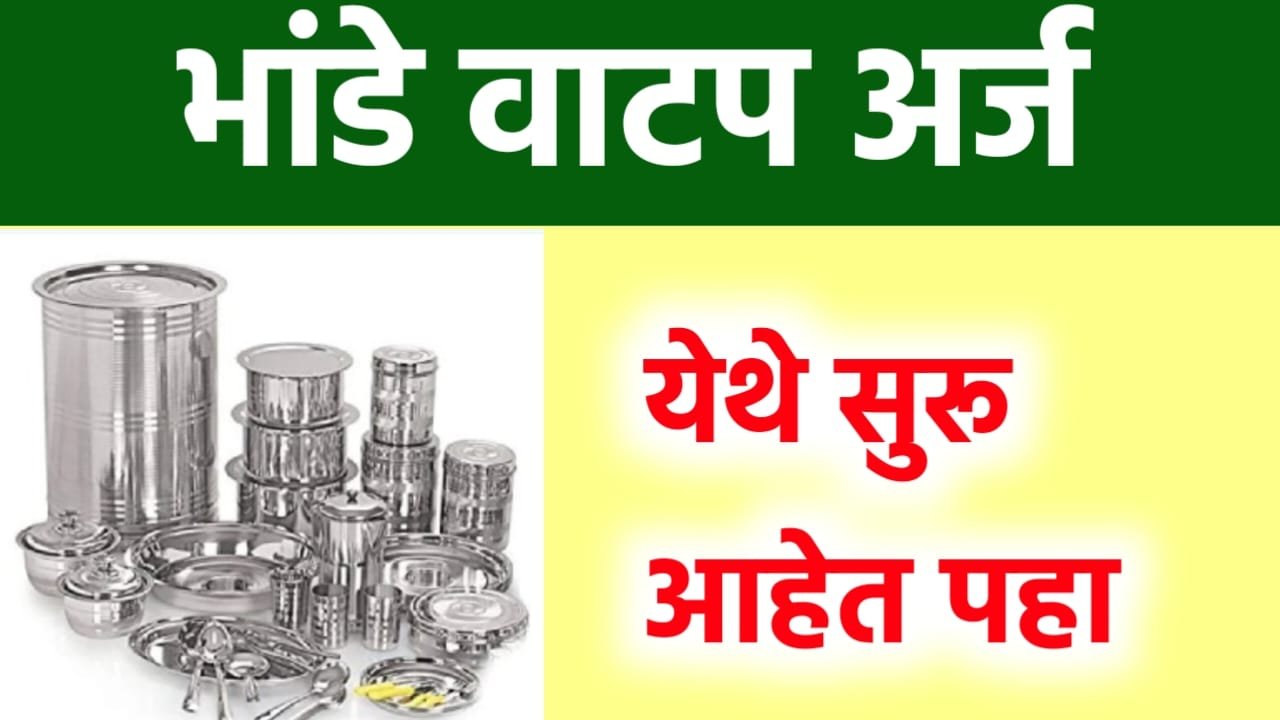 Bhande Vatan Yojana 2025